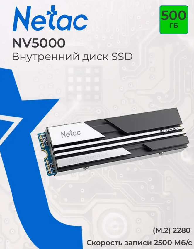 Накопитель SSD M.2 .500Gb Netac NV5000T (PCI-E 4.0 x4, 4800/2700 Мбайт/сек)