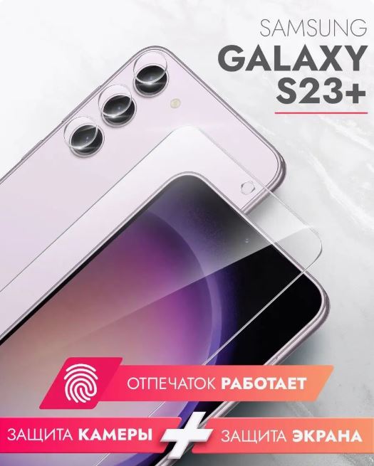 Защитное стекло для смартфона Samsung Galaxy S23 Plus - Mossily