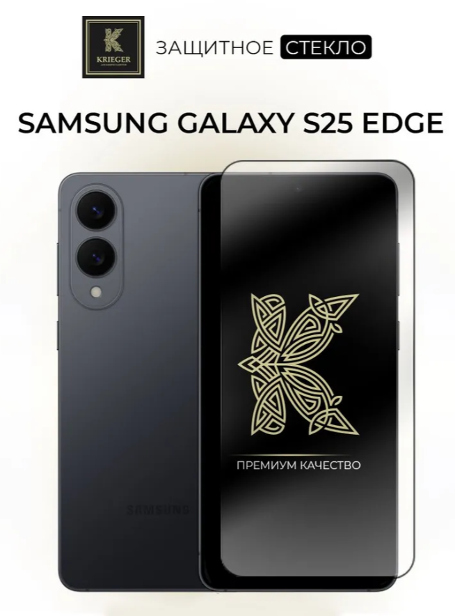 Защитное стекло для смартфона Samsung Galaxy S25 Edge - прозрачное
