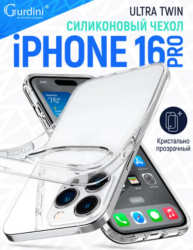 Чехол для смартфона Apple iPhone 16 Pro 6.3" - Gurdini Ultra Twin прозрачный