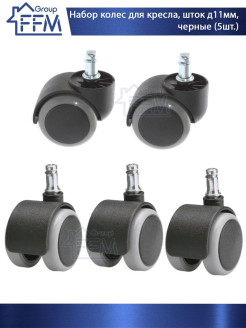 Аксессуар для мебели Набор колес (упаковка 5 шт)