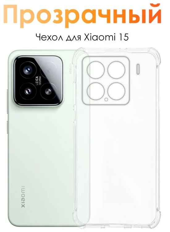 Чехол для смартфона Xiaomi 15 - силиконовый прозрачный