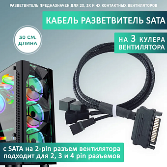 Разветвитель питания для вентиляторов SATA - 3 pin,  3 разъема