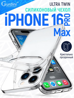 Чехол для смартфона Apple iPhone 16 Pro Max 6.9" - Gurdini Ultra Twin прозрачный