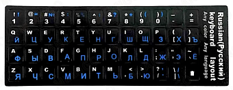 Наклейки на клавиатуру с русскими и латинскими буквами, осн. черная, буквы синие