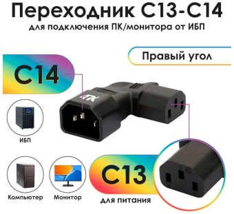 Переходник C14 - C13, 4ПХ правый угол, черный