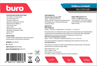 Кабель витая пара внутренний 4 пары UTP кат.5e (305м) медный Buro BU-COP-045