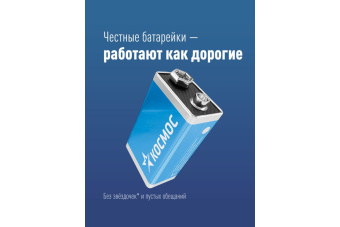 Элемент питания 6LR61, 1шт, Космос 6LR61 (крона)