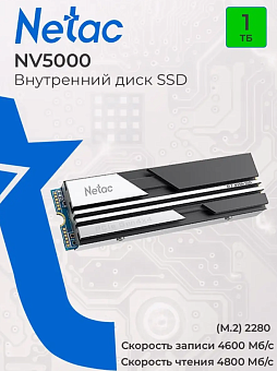 Накопитель SSD M.2 1Tb Netac NV5000T (PCI-E 4.0 x4, 4800/4600 Мбайт/сек)
