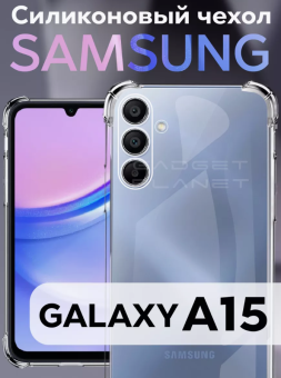 Чехол для смартфона Samsung Galaxy A15 - силиконовый прозрачный