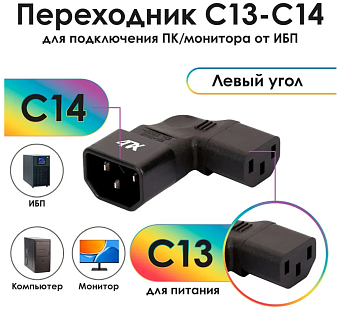 Переходник C14 - C13, 4ПХ левый угол, черный