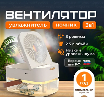 Вентилятор Tendenza TZ-HV001 3 в 1 с увлажнителем и ночником