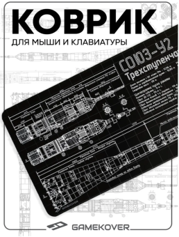 Коврик для мыши GameCover Союз-У2 (800 x 300 x 3 мм) черный