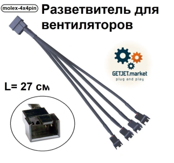 Разветвитель питания для вентиляторов Molex - 3 pin, 4 разъема