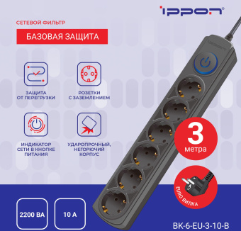 Сетевой фильтр Ippon BK-6-EU-3-10-B 3м (6 розеток с заземлением) черный (10 А, 2200 ВА)