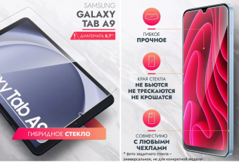 Защитное стекло для планшета Samsung Galaxy Tab A9 8.7" - прозрачное_