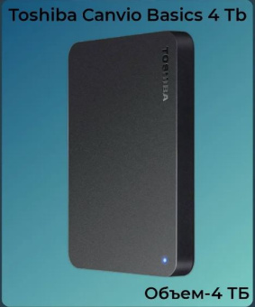 Внешний жесткий диск .4Tb Toshiba Canvio Basics 2.5" USB3.0 черный