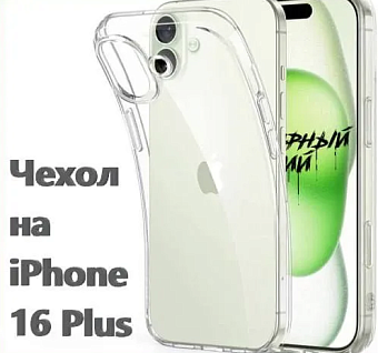 Чехол для смартфона Apple iPhone 16 Plus 6.7" - Gurdini Ultra Twin прозрачный с защитой камеры