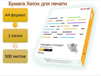 Офисная бумага A4 Xerox Marathon Standart [A4] 80гр/м2, 500л class "С"