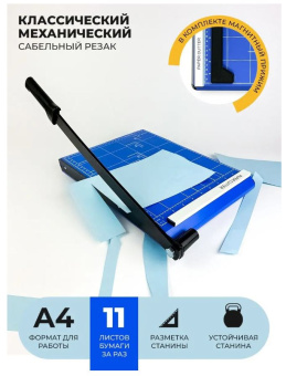 Резак Heleos РСA4-1 (A4/10лист./300мм/ручн.прижим)